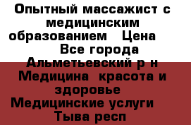 Опытный массажист с медицинским образованием › Цена ­ 600 - Все города, Альметьевский р-н Медицина, красота и здоровье » Медицинские услуги   . Тыва респ.